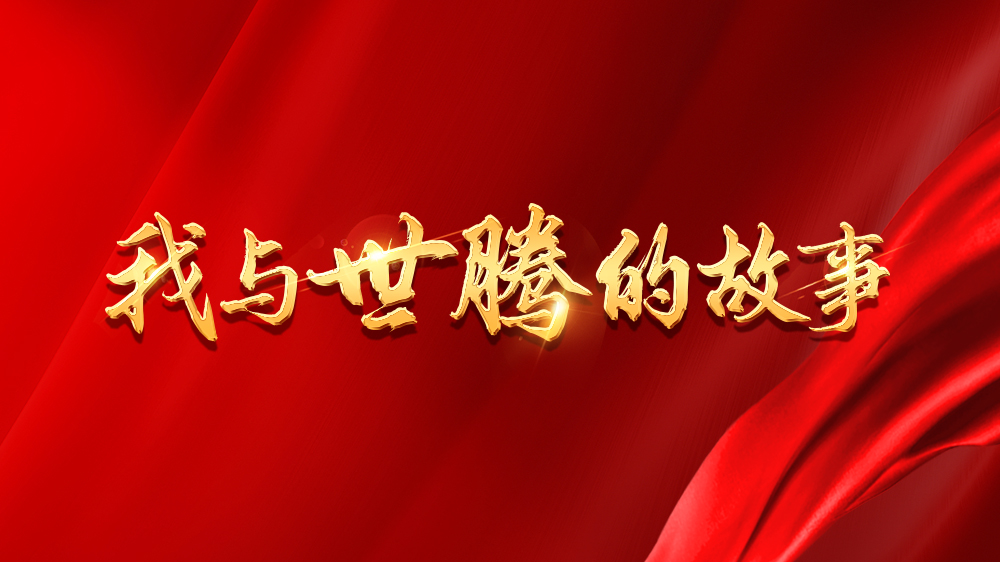 我與世騰的故事系列12丨胡陳鈞：轉(zhuǎn)戰(zhàn)銷售，成長(zhǎng)不設(shè)限