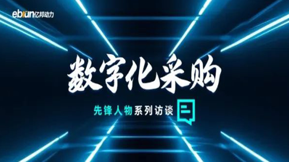 億邦智庫專訪工來工往CEO汪焰林：以數(shù)智化重塑工業(yè)品供應(yīng)鏈，引領(lǐng)工業(yè)品電商高效、透明、高質(zhì)量發(fā)展