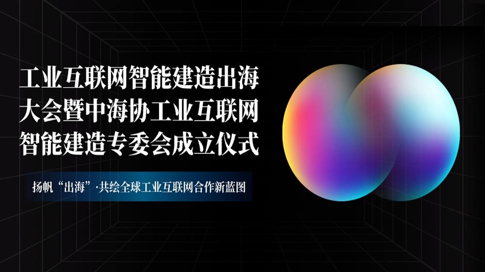 工來工往CEO汪焰林出席2025工業(yè)互聯(lián)網(wǎng)智能建造出海大會：數(shù)智化平臺驅(qū)動工業(yè)品出海高效履約