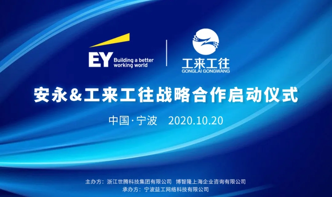 工來(lái)工往與安永戰(zhàn)略合作正式啟動(dòng)